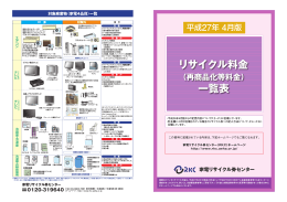 家電リサイクル料金一覧表（平成27年4月版）