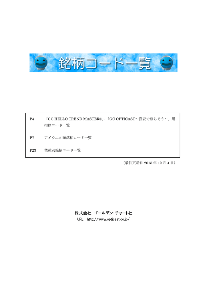 銘柄コード一覧 Gcオプティキャスト