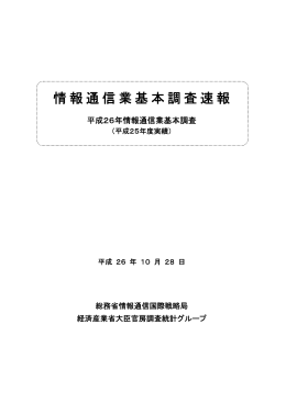 情報通信業基本調査速報(PDF形式：899KB)
