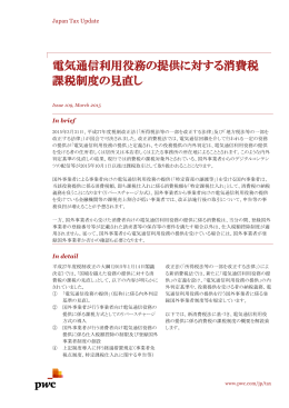 電気通信利用役務の提供に対する消費税課税制度の見直し