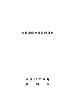 情報通信産業振興計画