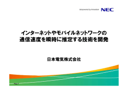 インターネットやモバイルネットワークの 通信速度を - 日本電気