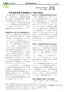 欧州通信業界の再編動向と今後の見通し
