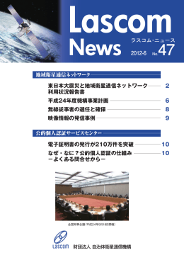 No.47 - 一般財団法人 自治体衛星通信機構 LASCOM