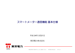 (1) スマートメーター通信機能基本仕様