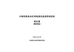 沖縄県離島地区情報通信基盤環境調査 報告書 （概要版）