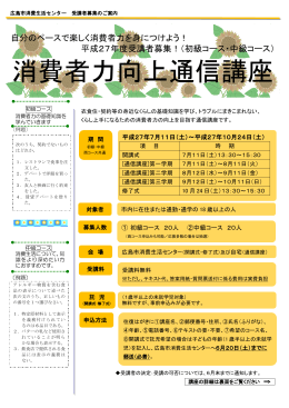 平成27年度消費者力向上通信講座募集チラシ(PDF