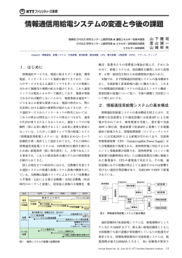 情報通信用給電システムの変遷と今後の課題