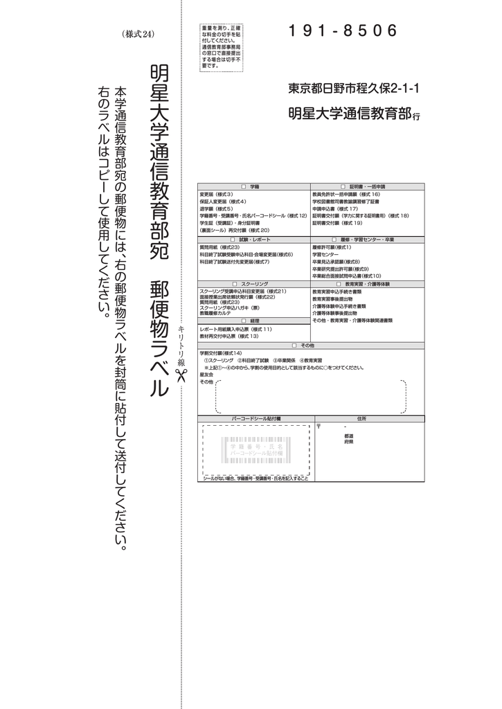 様式24 明星大学通信教育部宛郵便物ラベル