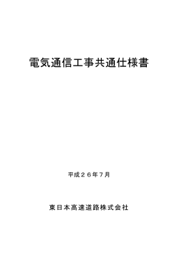 平成26年7月 電気通信工事共通仕様書