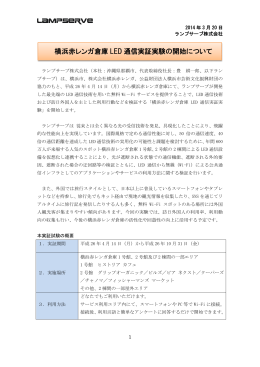 横浜赤レンガ倉庫 LED 通信実証実験の開始について