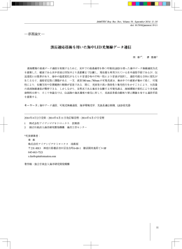 波長適応技術を用いた海中LED光無線データ通信 - J