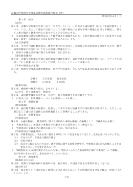 近畿大学短期大学部通信教育部商経科規程（抄） 昭和32年4月1日 第1