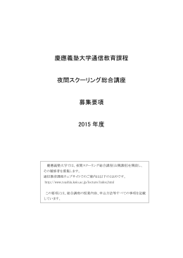 募集要項（講義要綱も含む） - 慶應義塾大学 通信教育課程