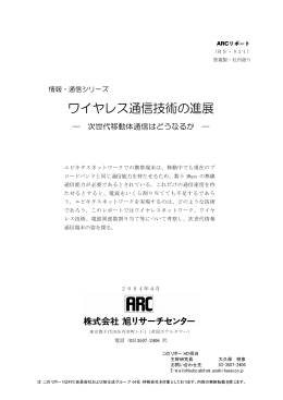 ワイヤレス通信技術の進展