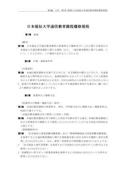 日本福祉大学通信教育課程履修規程