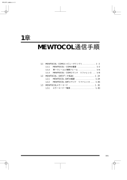 1章 MEWTOCOL通信手順