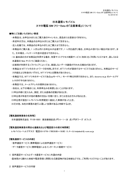 日本通信 b モバイル スマホ電話 SIM フリーData の「注意事項」について