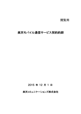 楽天モバイル通信サービス契約約款 - フュージョン・コミュニケーションズ