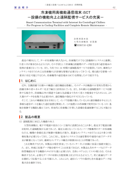 冷凍機用高機能通信端末iSCT－設備の機能向上と遠隔監視サービスの