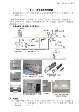 第 23 無線通信補助設備