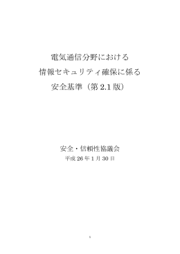 電気通信分野における 情報セキュリティ確保に係る 安全基準（第 2.1 版）