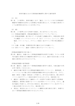 1 / 5 登別市議会における情報通信機器等に関する運用基準 （目 的） 第1