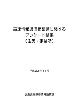 高速情報通信網整備に関する アンケート結果 （住民・事業所）