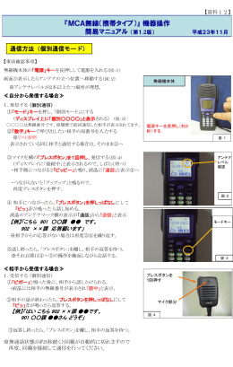 『mcAccess－e無線通信システム』 機器操作マニュアル