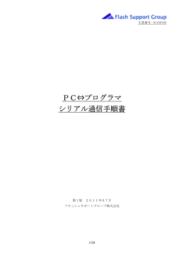 PC&hArr;プログラマ シリアル通信手順書