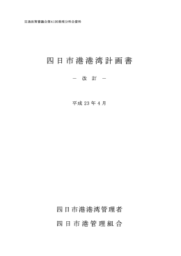「四日市港港湾計画書」(PDF:0.5MB)