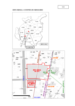 港明工場跡地および旧東邦理化港工場跡地位置図[PDF