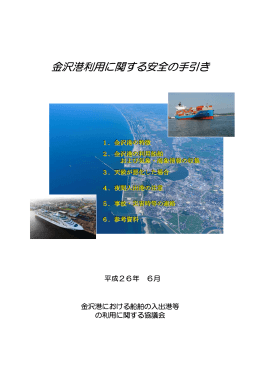 金沢港利用に関する安全の手引き（PDF：6185KB）