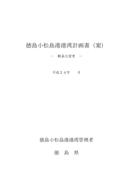 5．徳島小松島港港湾計画書（案）.