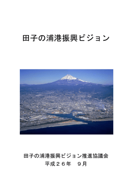 田子の浦港振興ビジョン