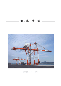 第8章 港湾 (PDFファイル)