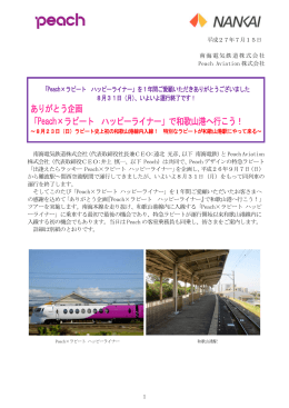 「Peach&times;ラピート ハッピーライナー」で和歌山港へ行こう！
