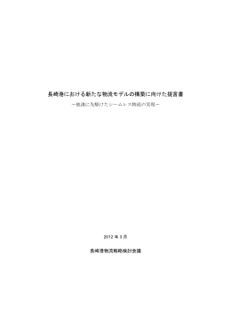 長崎港における新たな物流モデルの構築に向けた提言書