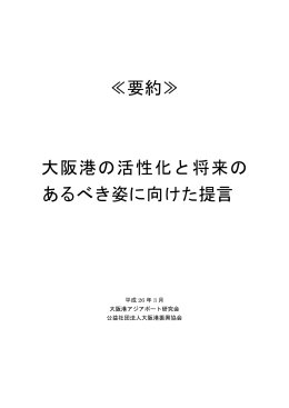 「大阪港アジアポート研究会」提言書