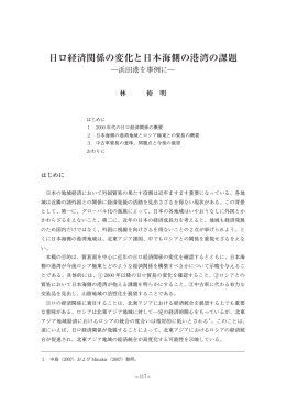 日ロ経済関係の変化と日本海側の港湾の課題