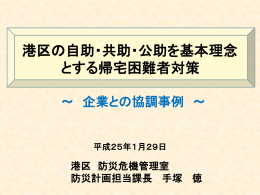 講演資料「港区の自助・共助・公助を基本理念とする帰宅困難者対策」