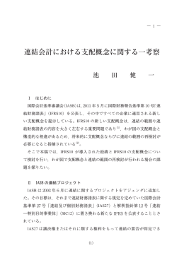 連結会計における支配概念に関する一考察