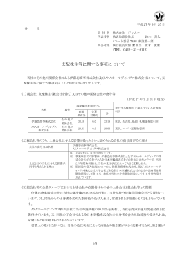 支配株主等に関する事項について