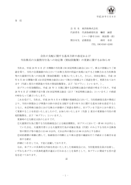 会社の支配に関する基本方針の改定および 当社株式の大量買