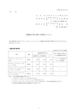 支配株主等に関する事項について
