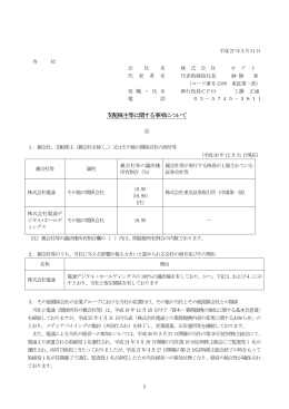 支配株主等に関する事項について