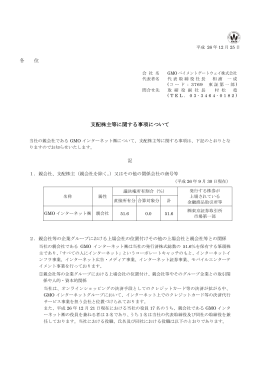 支配株主等に関する事項について - GMOペイメントゲートウェイ株式会社