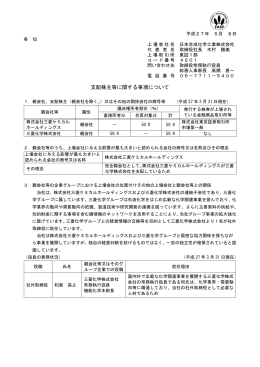 支配株主等に関する事項について(PDF:156KB)
