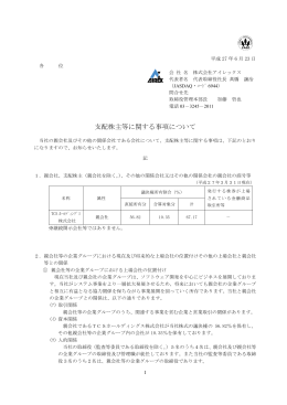 「支配株主等に関する事項について」を掲載しました。