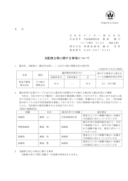支配株主等に関する事項について